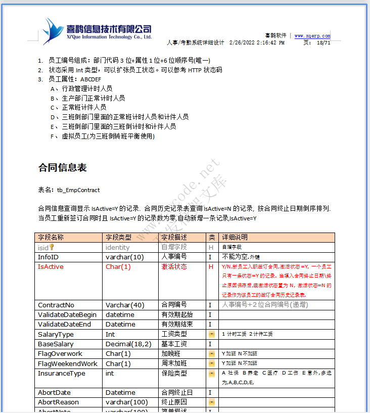 羊毛衫针织行业ERP-人事考勤管理系统详细设计说明书