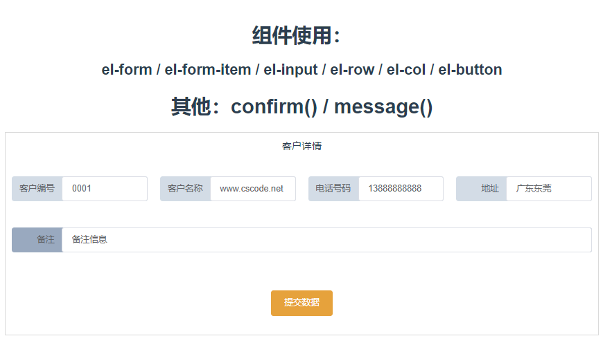 Element组件01：客户详情编辑页面提交数据