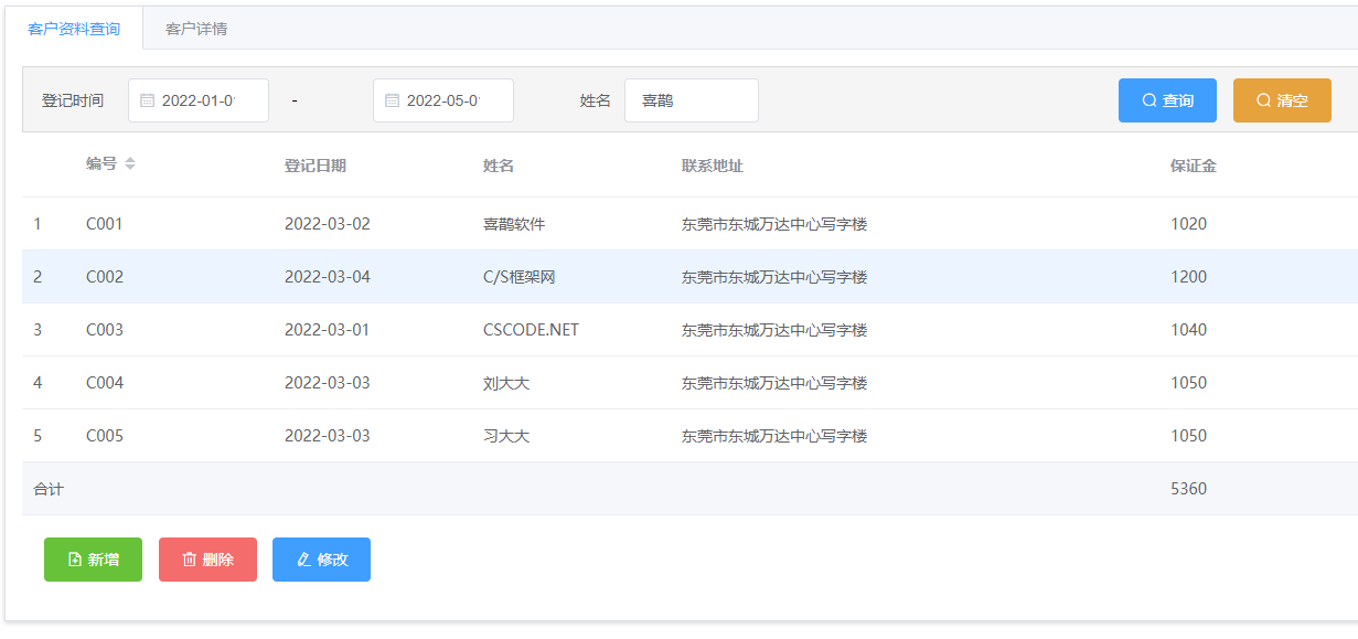 客户管理窗体实现