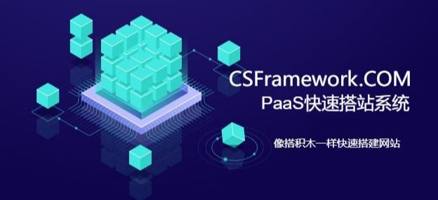 底图|PaaS快速建站系统|CMS-开发框架文库