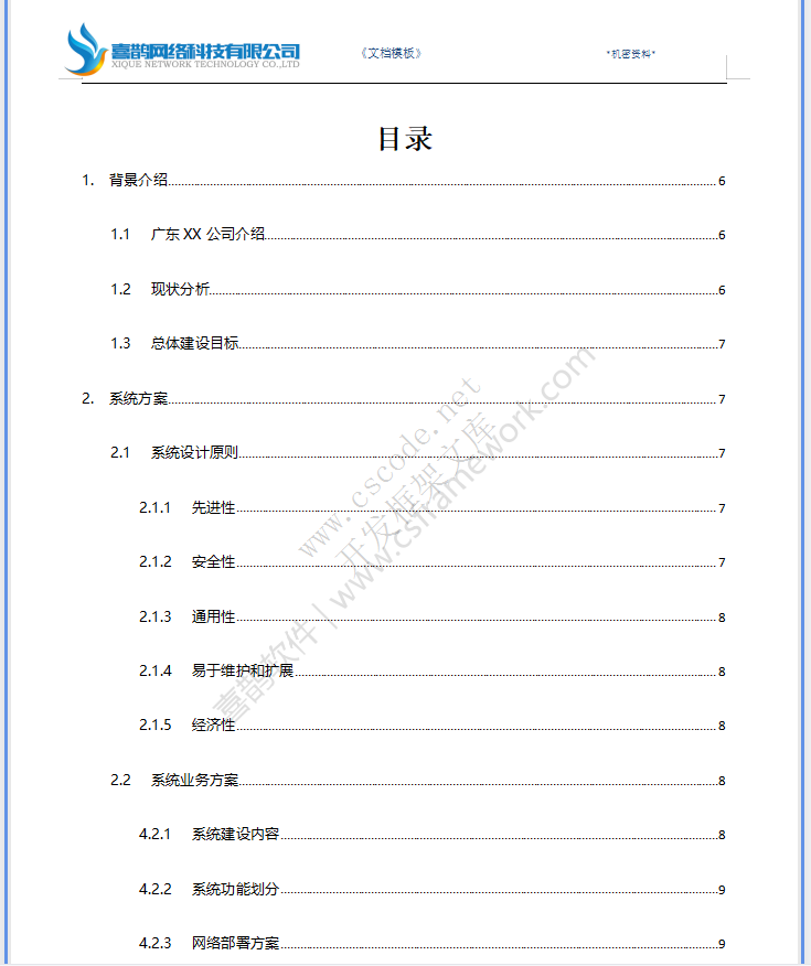 大型集团企业MES软件系统建设方案书