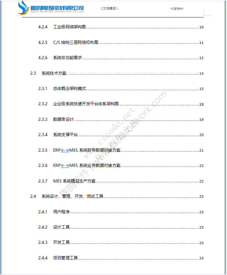 大型集团企业MES软件系统建设方案书