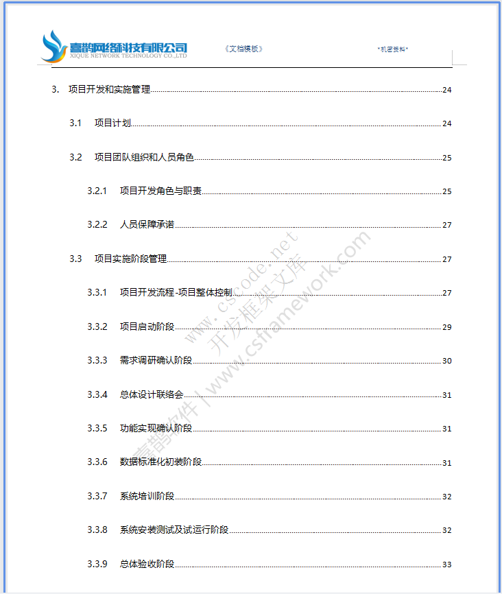 大型集团企业MES软件系统建设方案书