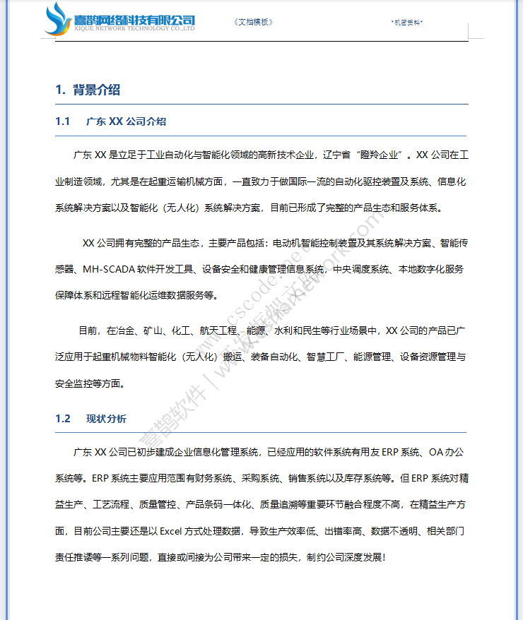 大型集团企业MES软件系统建设方案书