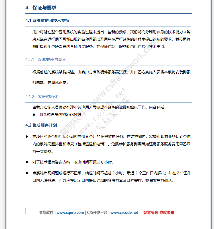 大型集团企业MES软件系统建设方案书