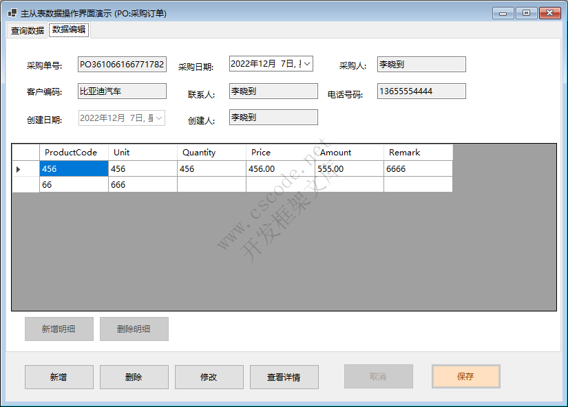 C/S端调用WebApi - 主从表资料维护