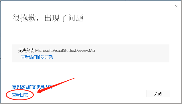 安装VS2022 报错“无法安装 Microsoft.VisualStudio.Devenv.Msi”解决方案