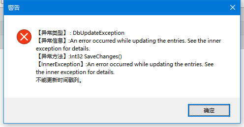 EF提交数据：DbUpdateException:不能更新时间戳列。(Timestamp类型)