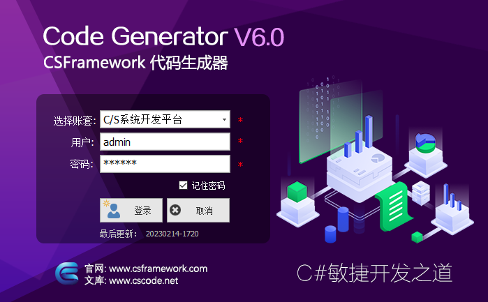 CSFrameworkV6.0旗舰版开发框架升级更新日志