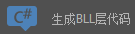CSFramework.CodeGeneratorV6.0-生成BLL