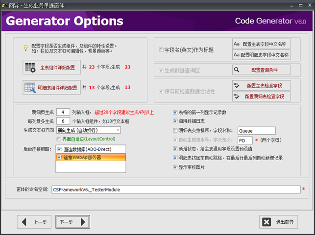 CSFramework.CodeGeneratorV6.0-窗体及组件配置主窗体
