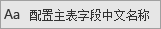 CSFramework.CodeGeneratorV6.0-配置主表字段中文名称