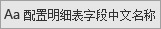 CSFramework.CodeGeneratorV6.0-配置明细表字段中文名称