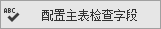 CSFramework.CodeGeneratorV6.0-配置主表检查字段