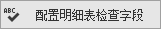 CSFramework.CodeGeneratorV6.0-配置明细表检查字段