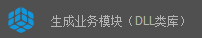 CSFramework.CodeGeneratorV6.0-生成业务模块 (DLL类库)