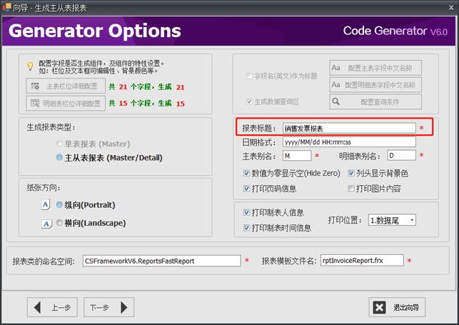 CSFramework.CodeGeneratorV6.0-生成主从表报表 (Master/Detail Report)