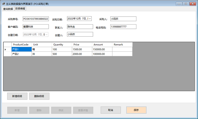 CSFramework.WebApiV3.采购订单管理 (主/从表资料维护)