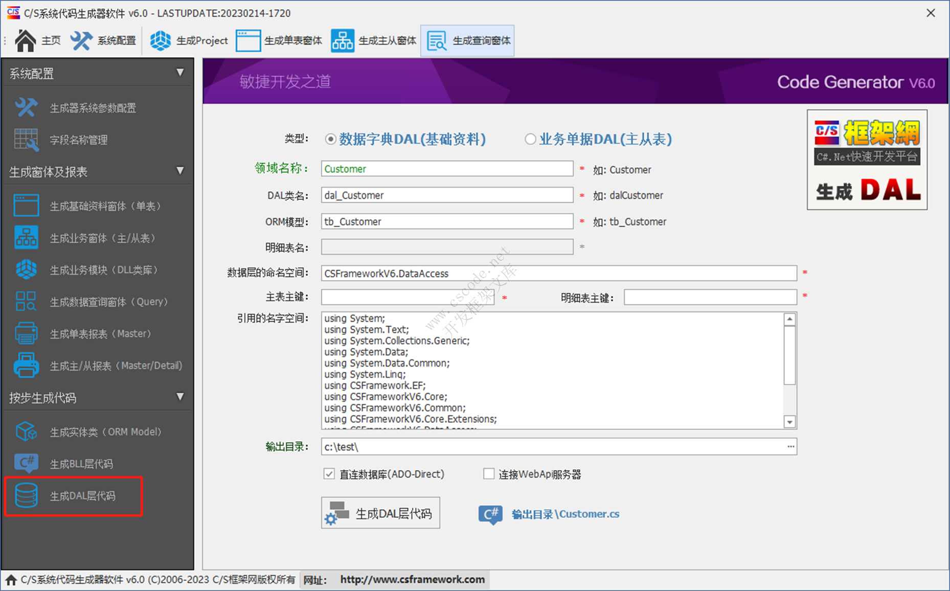 CSFramework.CodeGeneratorV6.0-生成DAL