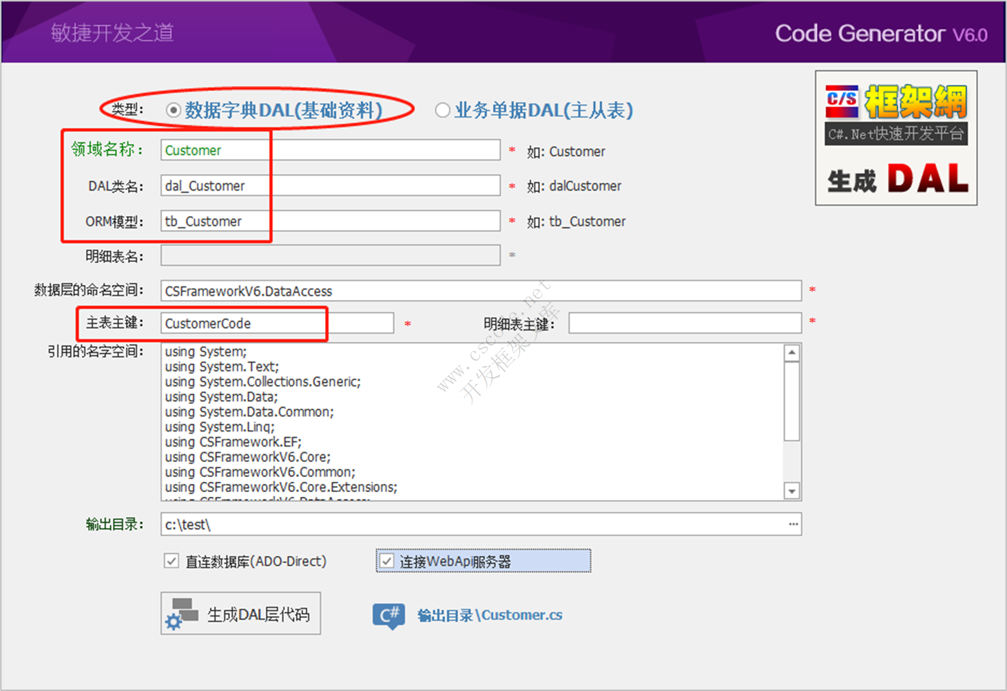 CSFramework.CodeGeneratorV6.0-生成DAL