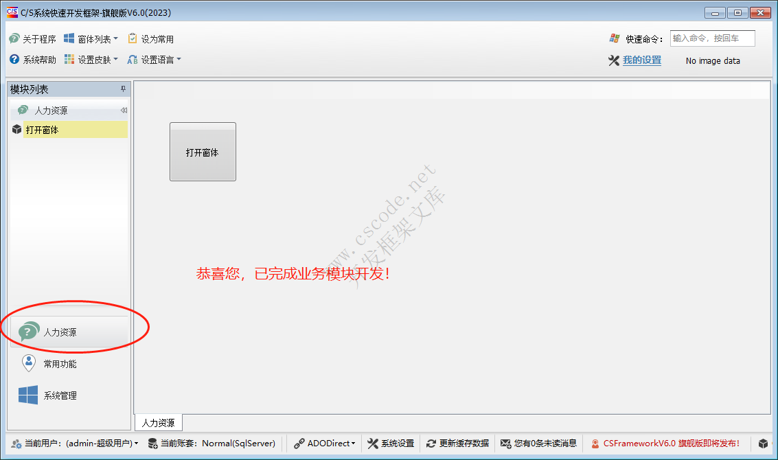 CSFrameworkV6.0 试用版(Trial Version)开发指南