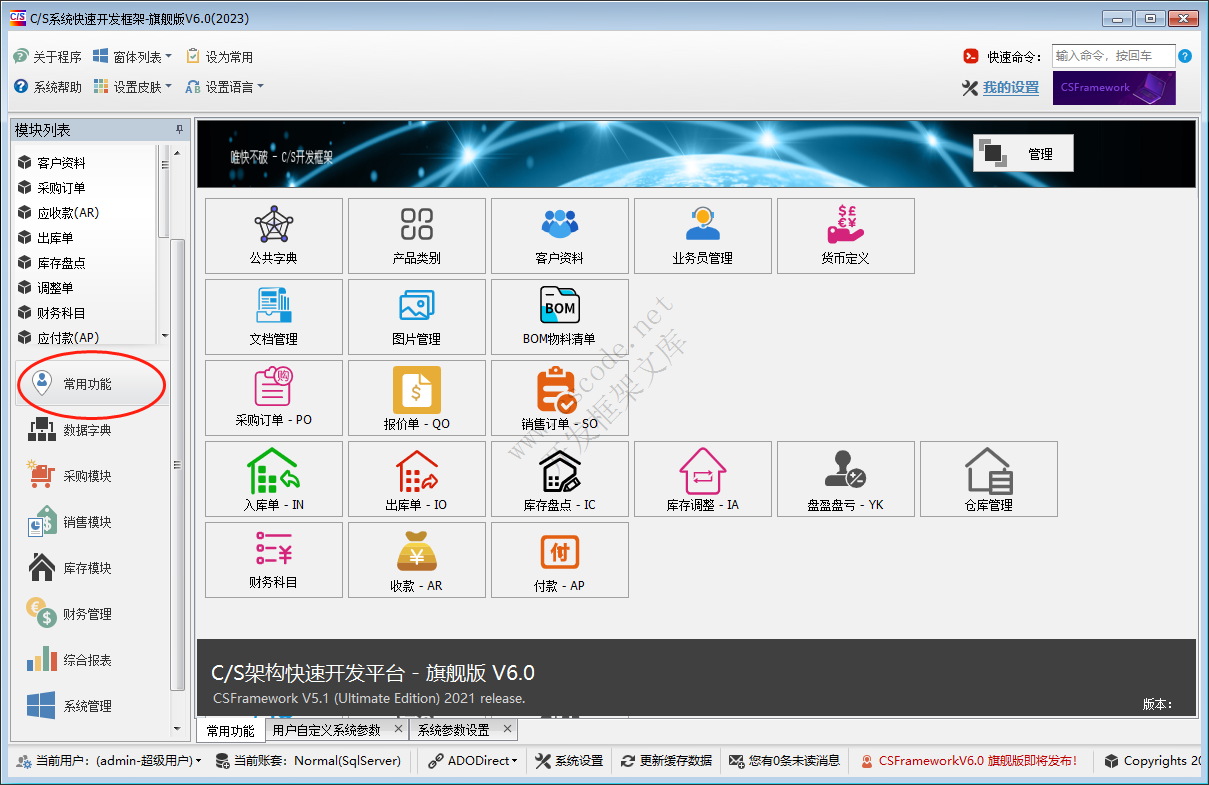 CSFrameworkV6.0旗舰版开发框架升级更新日志