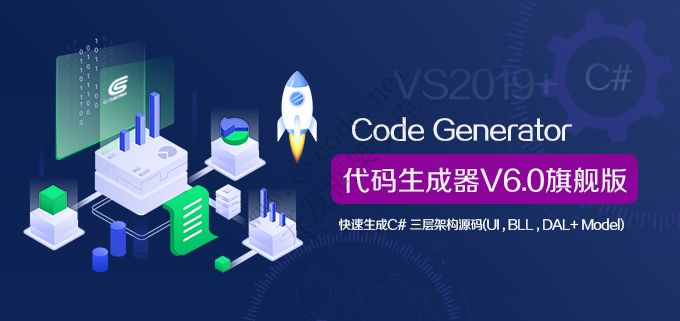 CSFramework.CodeGenerator V6.0 代码生成器下载