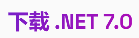 .NET7 .NETCore运行环境下载