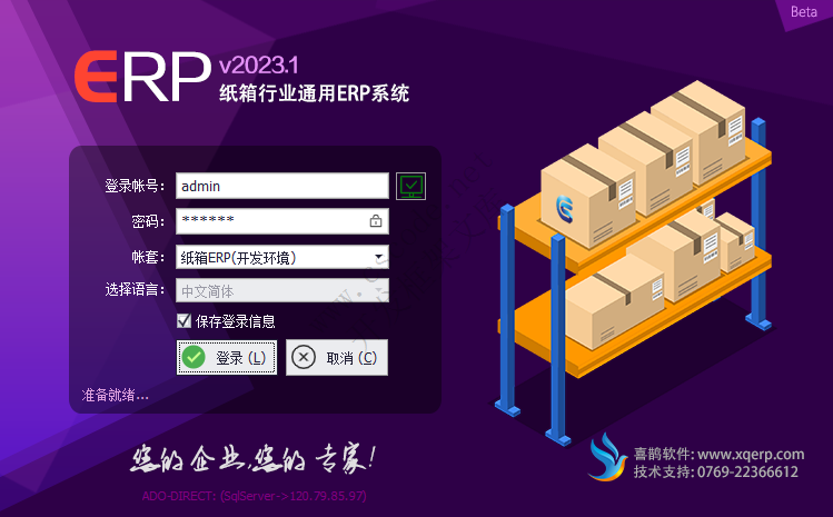 系统登录-纸箱ERP,彩箱ERP软件2023最新版本