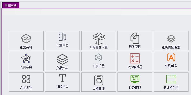 数据字典模块-纸箱ERP,彩箱ERP软件2023最新版本