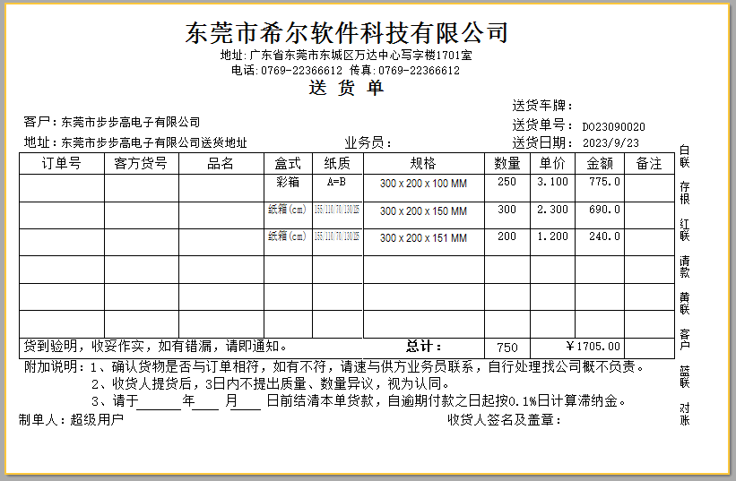 送货单报表-纸箱ERP,彩箱ERP软件2023最新版本