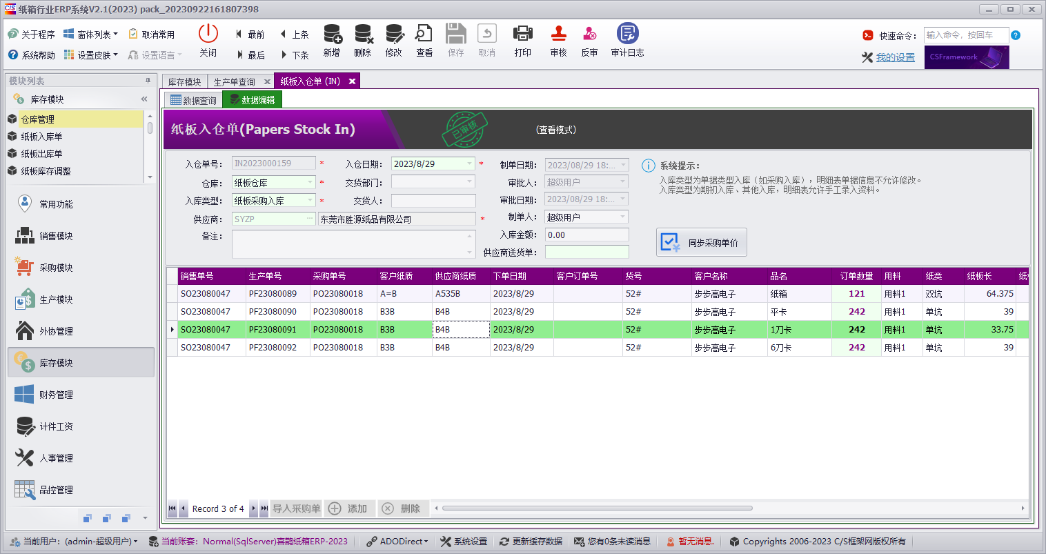 纸板入库单-纸箱ERP,彩箱ERP软件2023最新版本