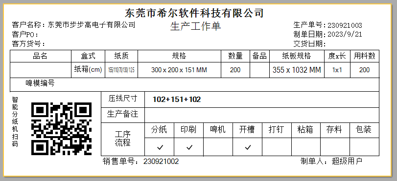 生产工作单报表-纸箱ERP,彩箱ERP软件2023最新版本