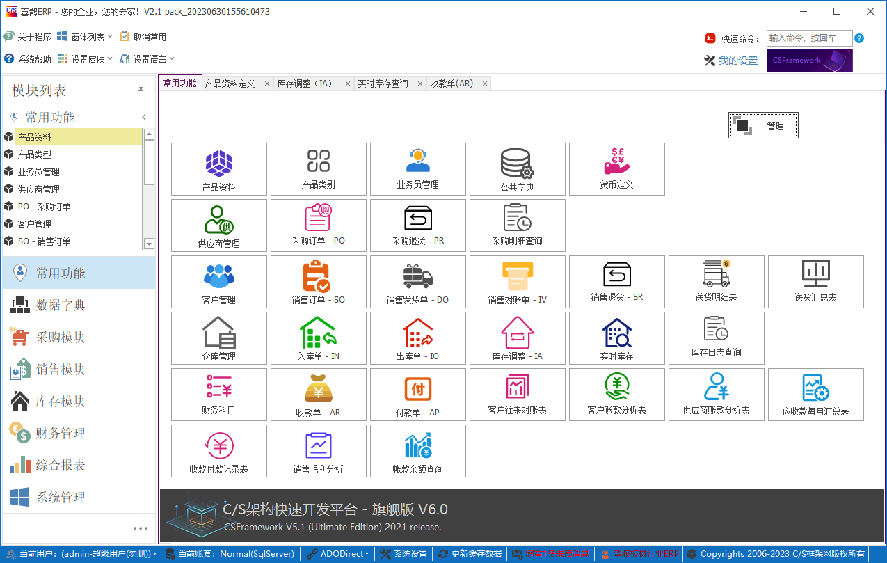 CSFrameworkV6旗舰版-成功案例-塑料板材行业ERP系统