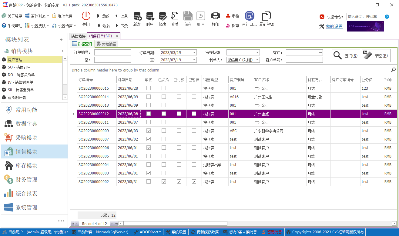 CSFrameworkV6旗舰版-成功案例-塑料板材行业ERP系统