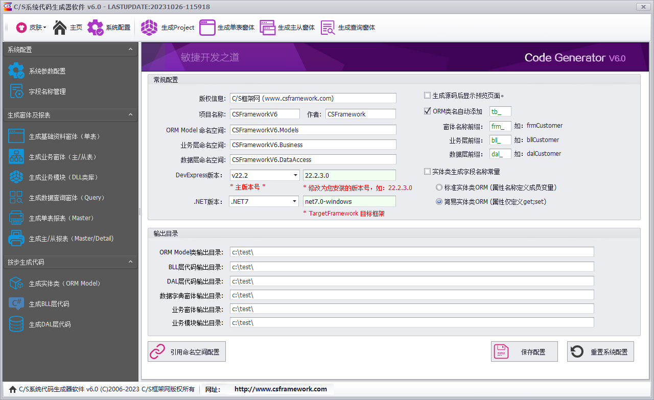 CSFramework.CodeGeneratorV6.0-系统参数配置