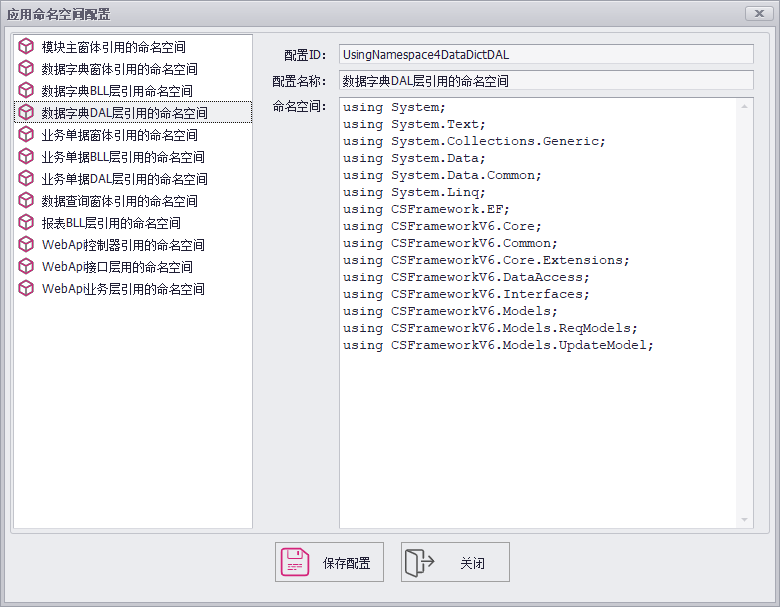 CSFramework.CodeGeneratorV6.0-系统参数配置