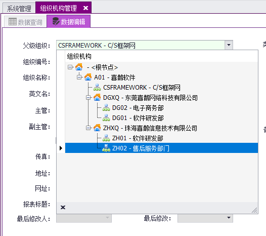 C/S架构软件开发平台旗舰版V6.0迭代开发记录-组织架构管理