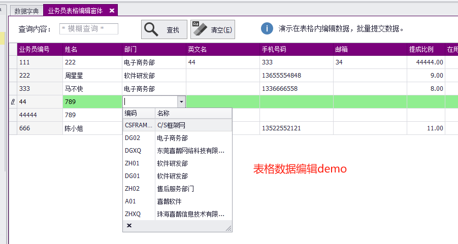 CSFrameworkV6 - 支持单表基础资料表格批量编辑数据（IGridDataWatcher接口DevExpressGridViewWatcher使用）