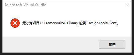VS2022 编译报错：无法为项目检索IDesignToolsClient.
