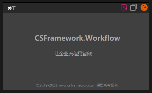CSFramework.Workflow - 鹊桥可视化工作流引擎 - 关于