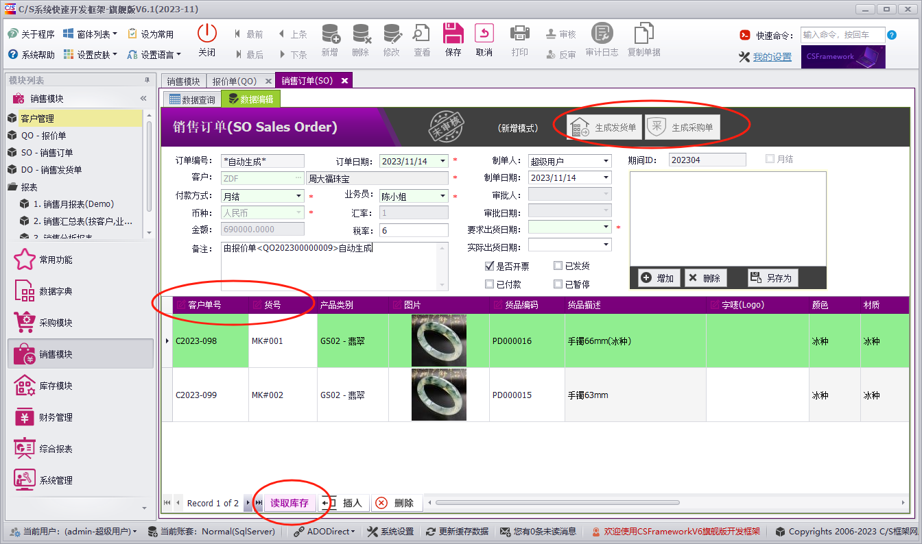 C/S软件开发平台旗舰版V6.0-迭代开发记录-销售订单