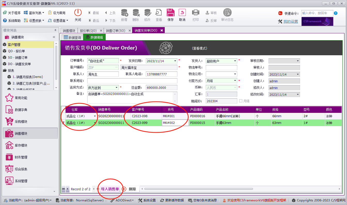C/S软件开发平台旗舰版V6.0-迭代开发记录-成品出货单、成品送货单