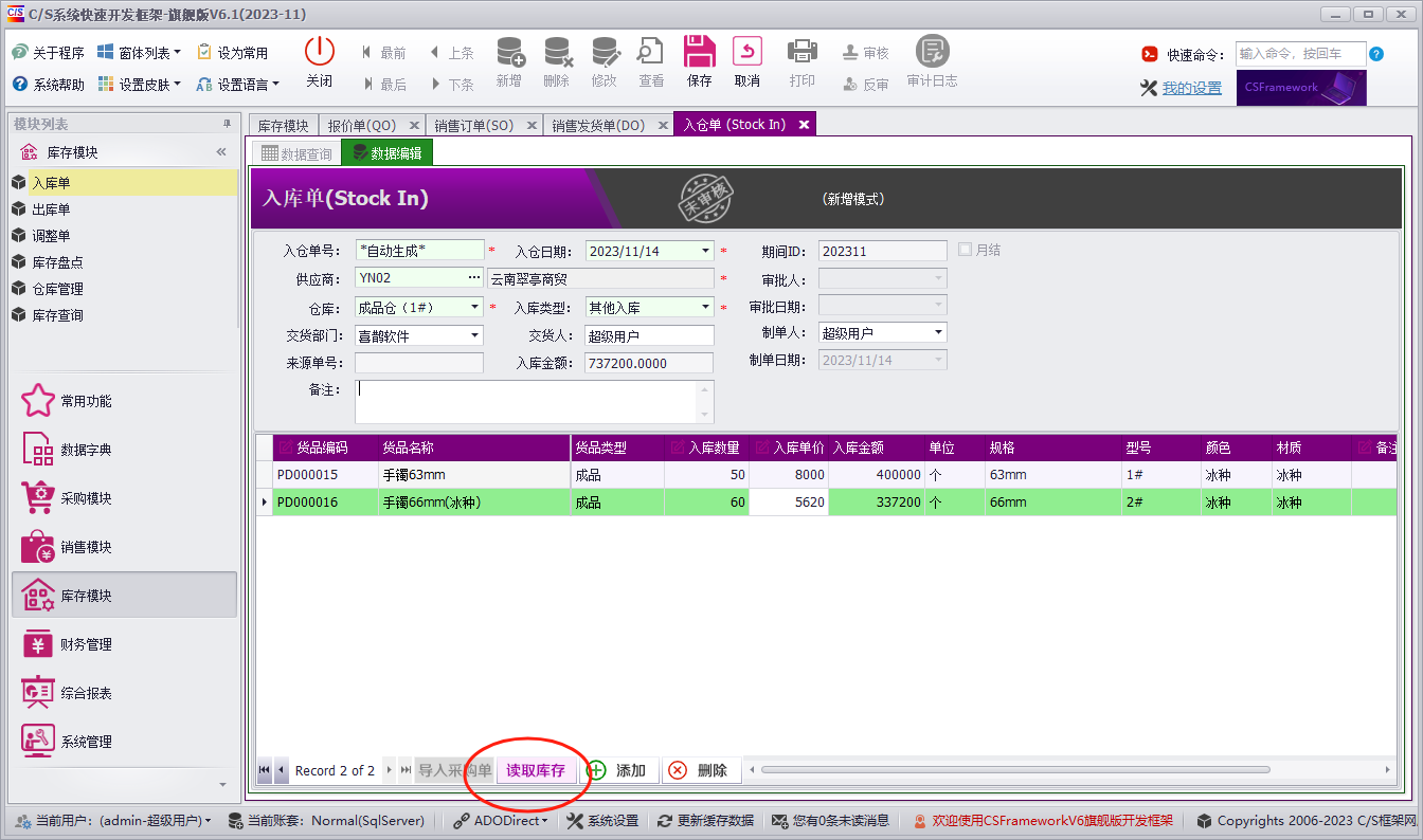 C/S软件开发平台旗舰版V6.0-迭代开发记录-成品入库单