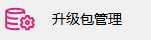 C/S架构软件自动升级程序AutoUpgraderV2.1操作手册