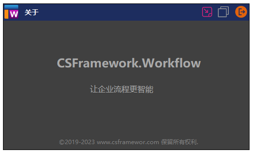 CSFramework.Workflow - 可视化工作流引擎 - 关于