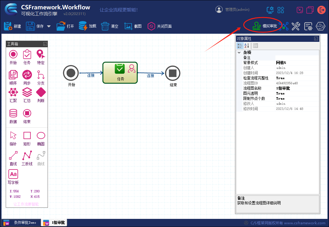 CSFramework.Workflow - 可视化工作流引擎操作手册 - 一级审核（单级审核）