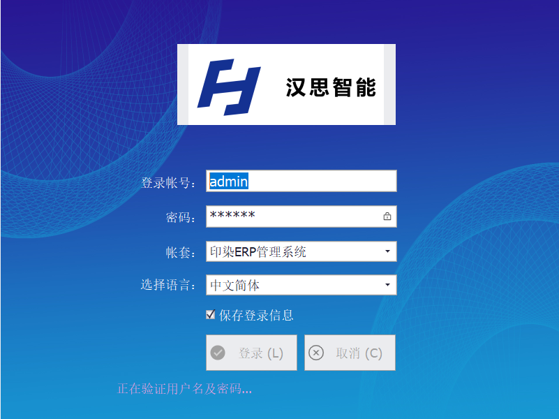 汉思智能印染ERP系统