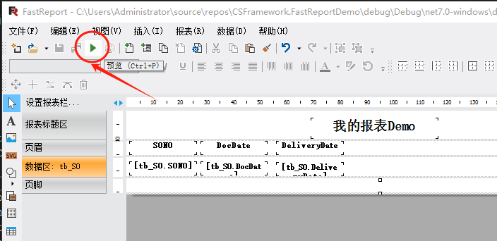 FastReport.NET2023报表数据源配置详解