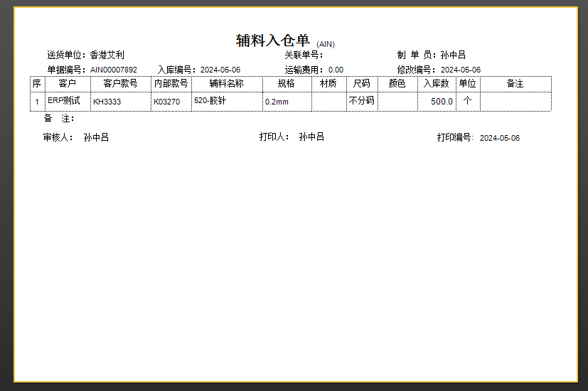 毛衫行业ERP系统 - 辅料采购完整流程
